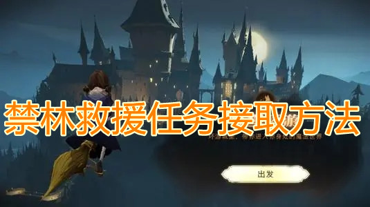 《哈利波特：魔法覺(jué)醒》禁林救援任務(wù)接取方法