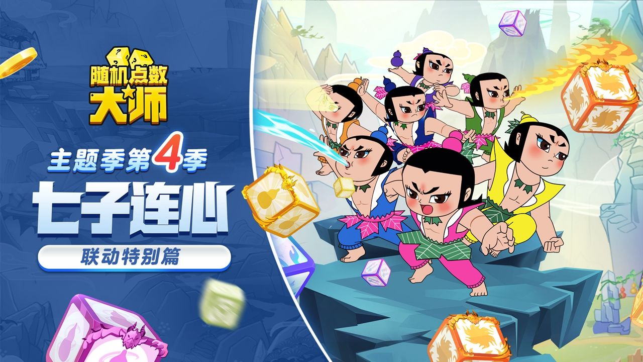 《隨機點數大師》葫蘆娃聯動活動分享