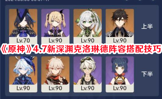 《原神》4.7新深淵克洛琳德陣容搭配技巧