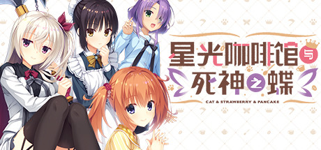 星光咖啡館與死神之蝶