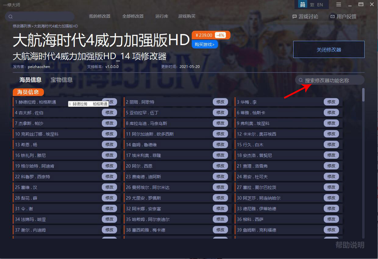 《大航海時代4威力加強版HD》內(nèi)存修改器v1.0.0.0[支持海員全能力、寶物修改]