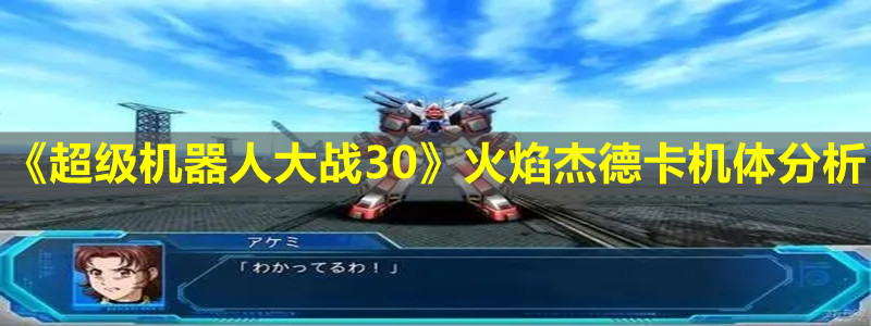 《超級機器人大戰30》火焰杰德卡機體分析