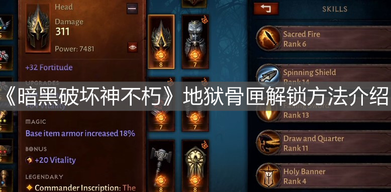 《暗黑破壞神不朽》地獄骨匣解鎖方法介紹