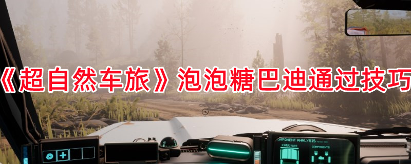 《超自然車旅》泡泡糖巴迪通過技巧