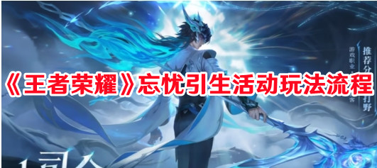 《王者榮耀》忘憂引生活動(dòng)玩法流程