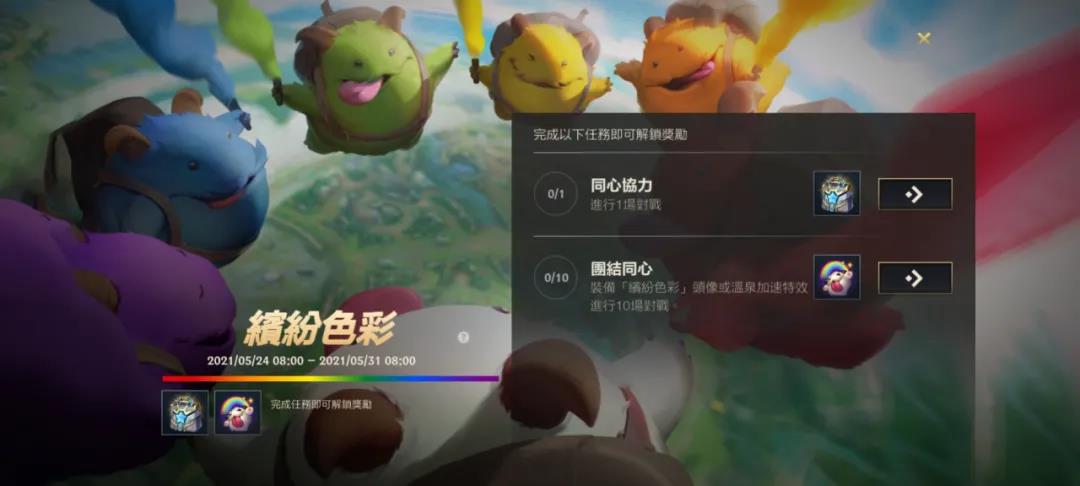 《英雄聯(lián)盟手游》繽紛色彩活動介紹