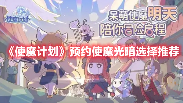 《使魔計(jì)劃》預(yù)約使魔光暗選擇推薦