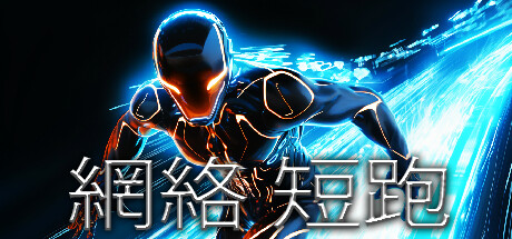 網(wǎng)絡(luò)短跑（Cyber Sprint）
