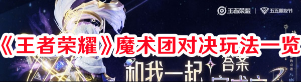 《王者榮耀》魔術團對決玩法一覽