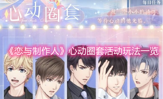 《戀與制作人》心動圈套活動玩法一覽
