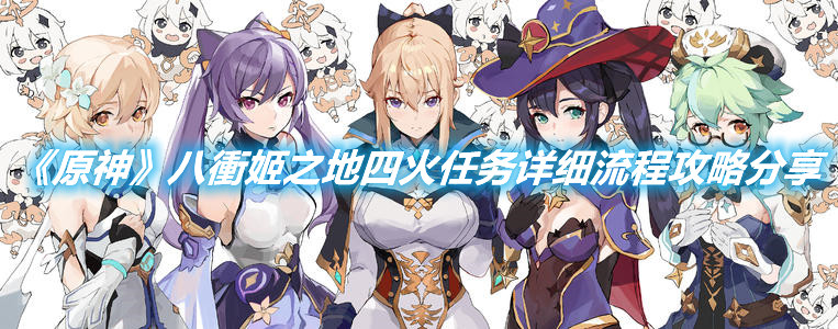 《原神》八衝姬之地四火任務詳細流程攻略分享