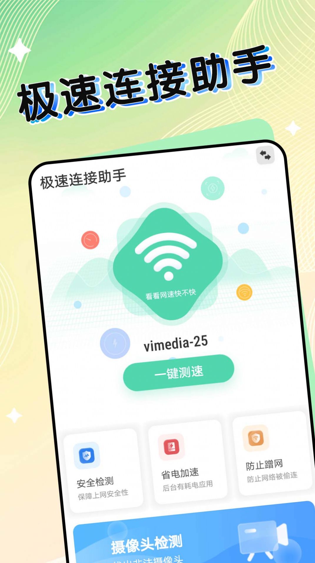 極速連接助手