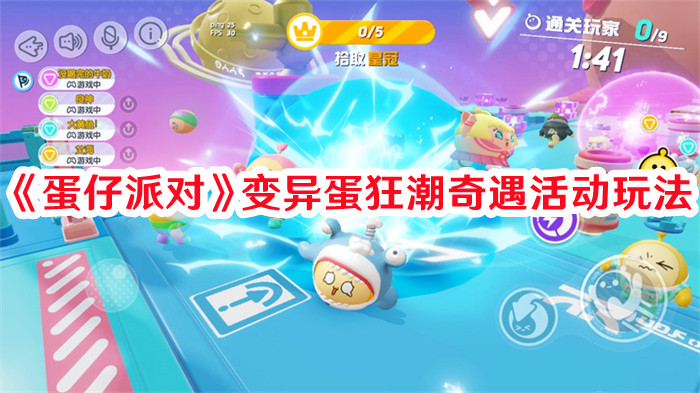 《蛋仔派對(duì)》變異蛋狂潮奇遇活動(dòng)玩法
