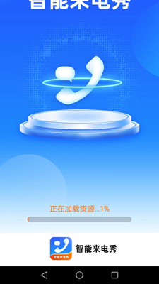 智能來電秀