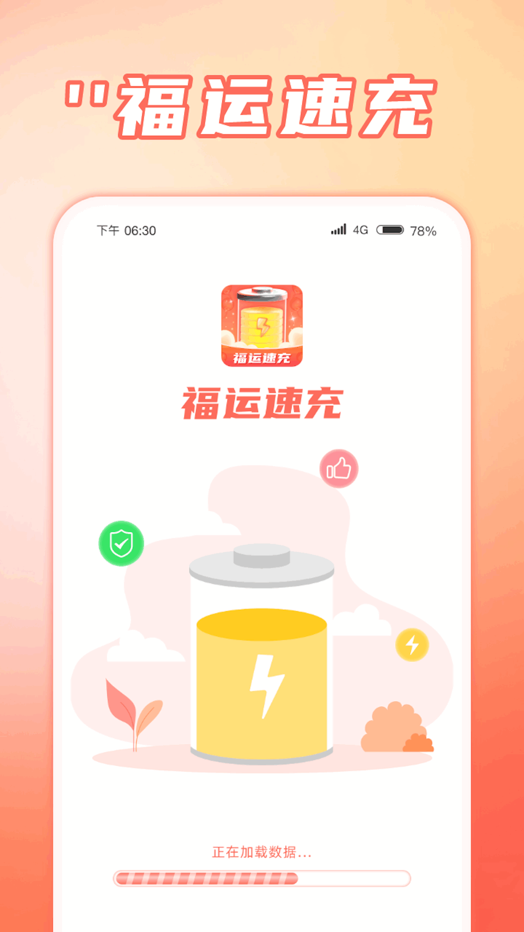 福運(yùn)速充