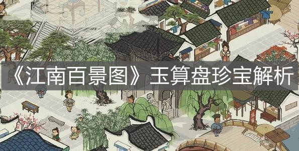 《江南百景圖》玉算盤珍寶解析