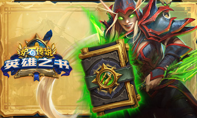 《爐石傳說》3.3英雄之書更新介紹