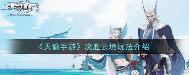 《天諭》決勝云境玩法推薦