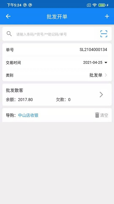 服信通移動收銀系統