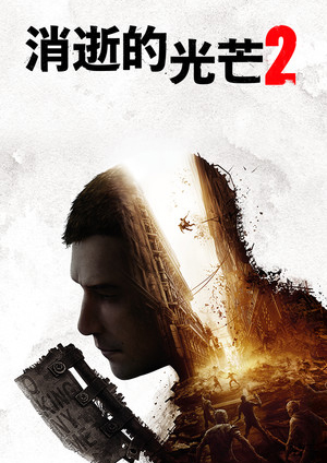 消逝的光芒2：堅(jiān)守人性破解版