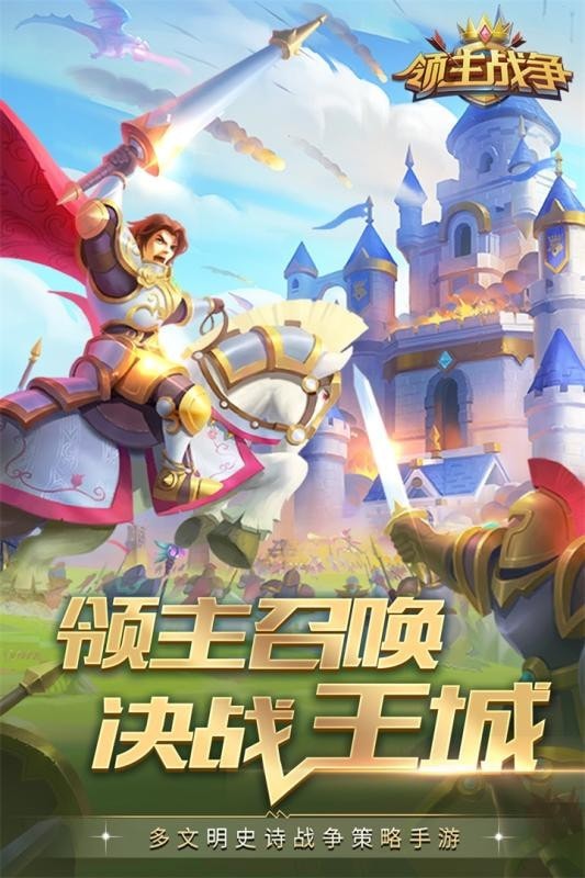 領主戰爭騰訊版