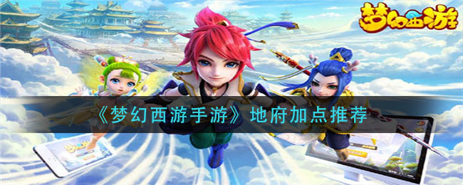 《夢幻西游手游》地府加點介紹