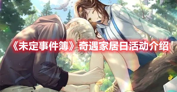《未定事件簿》奇遇家居日活動介紹