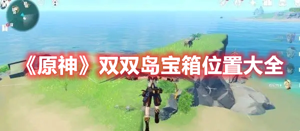 《原神》雙雙島寶箱位置大全