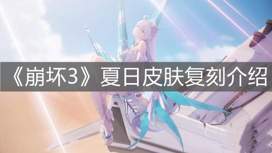 《崩壞3》夏日皮膚復刻介紹