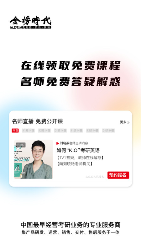 金榜時代考研