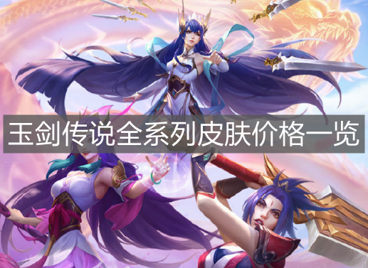 《英雄聯(lián)盟手游》?玉劍傳說全系列皮膚價格一覽