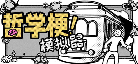 哲學梗模擬器