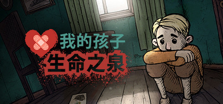 我的孩子：生命之泉