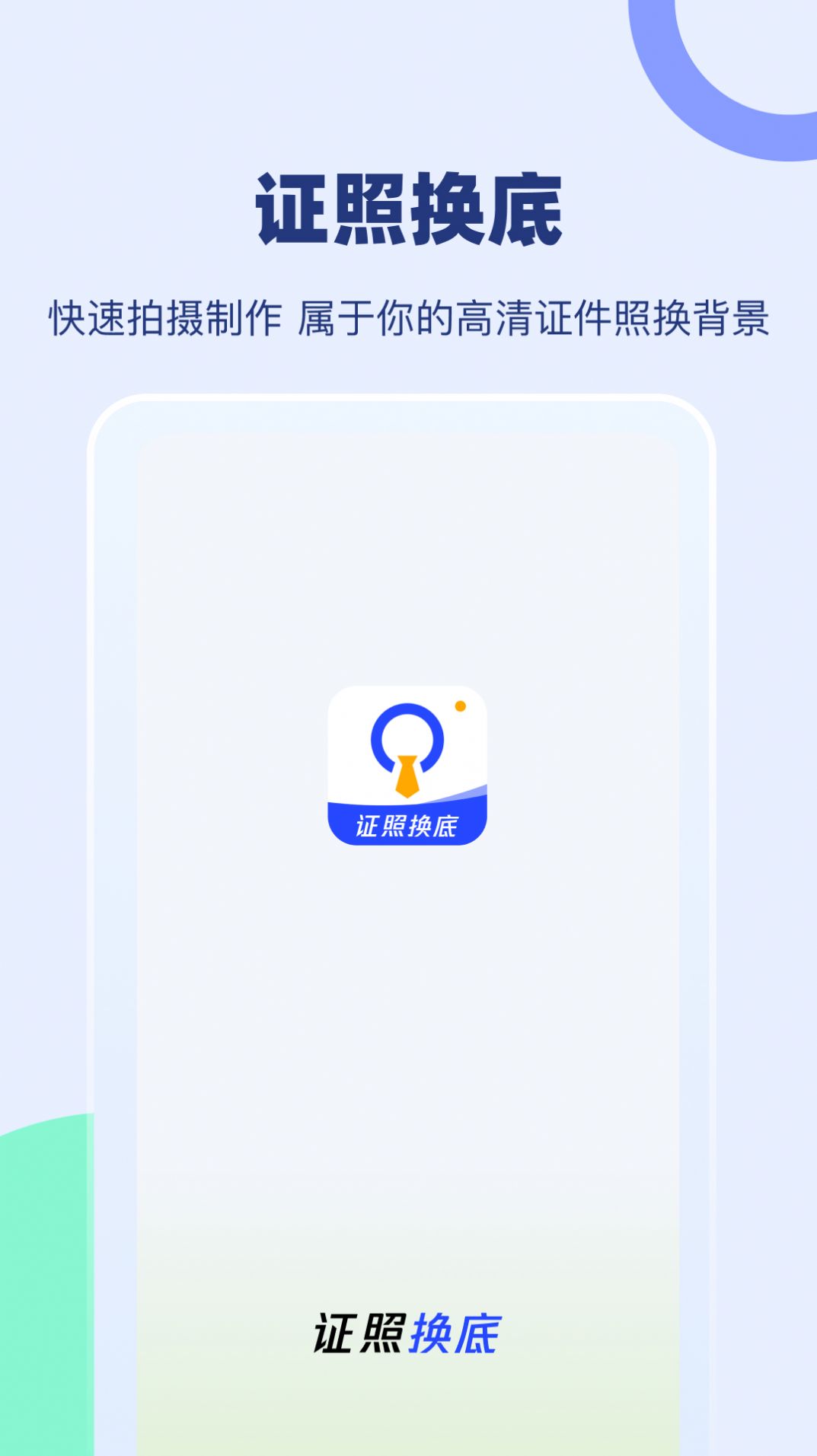 證照換底
