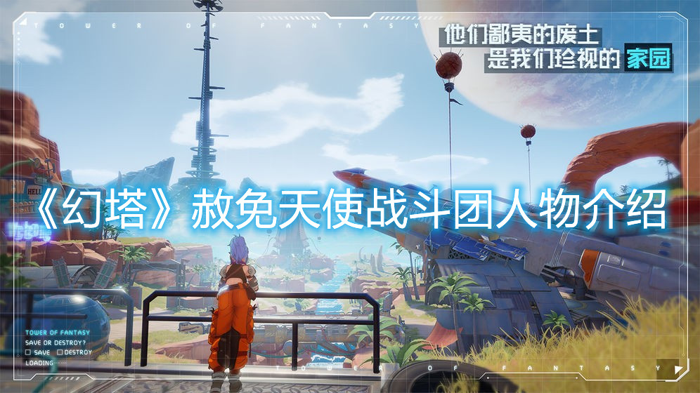 《幻塔》赦免天使戰斗團人物介紹