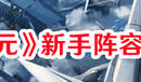 《艾塔紀元》新手陣容推薦一覽