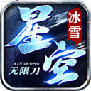 星空冰雪無限刀