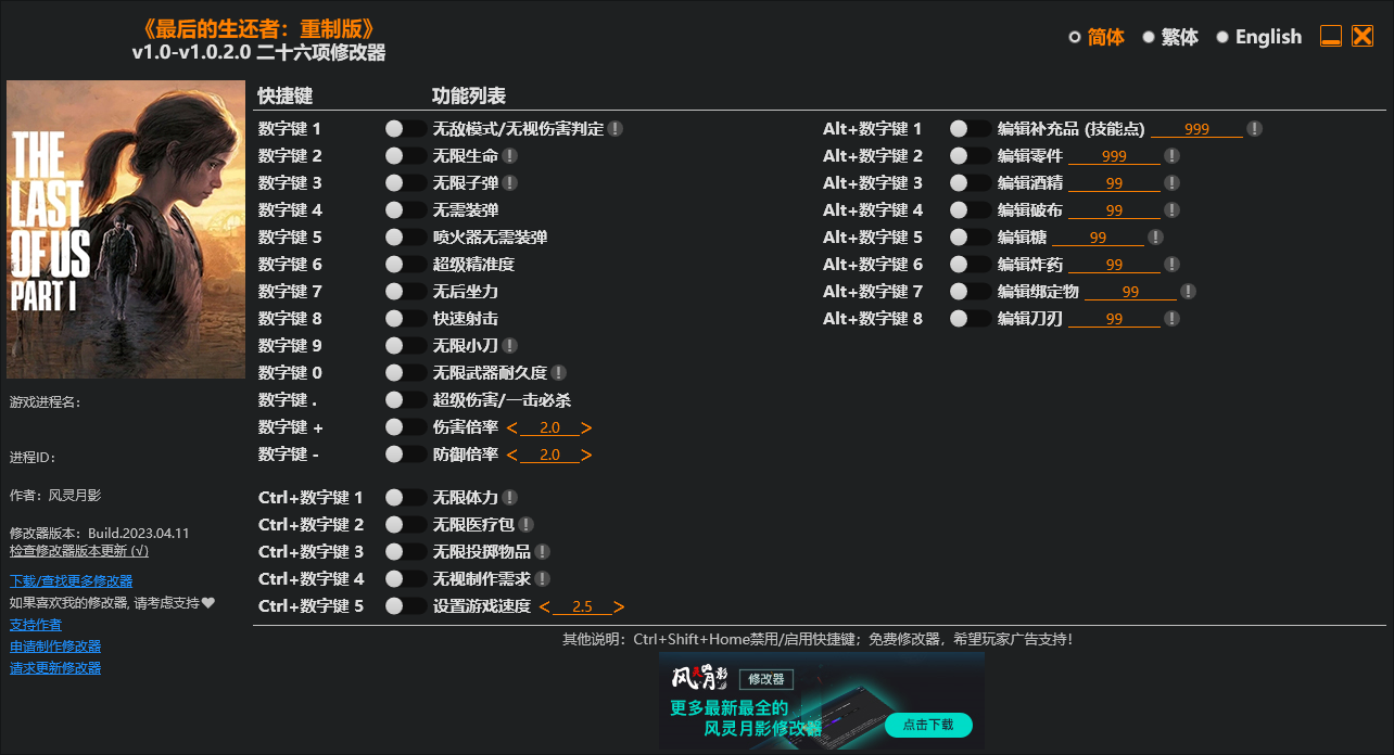 《最后生還者重制版》v1.0-v1.0.2.0二十六項(xiàng)修改器風(fēng)靈月影版