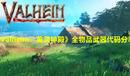 《Valheim:英靈神殿》全物品武器代碼分享