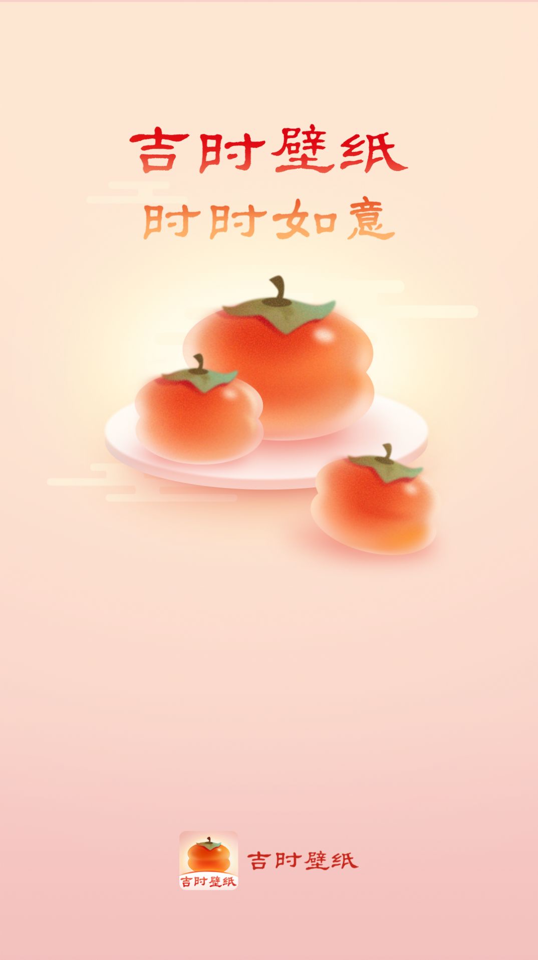 吉時(shí)壁紙