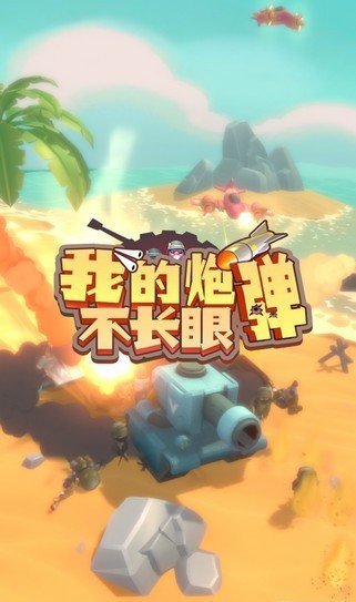 我的炮彈不長眼