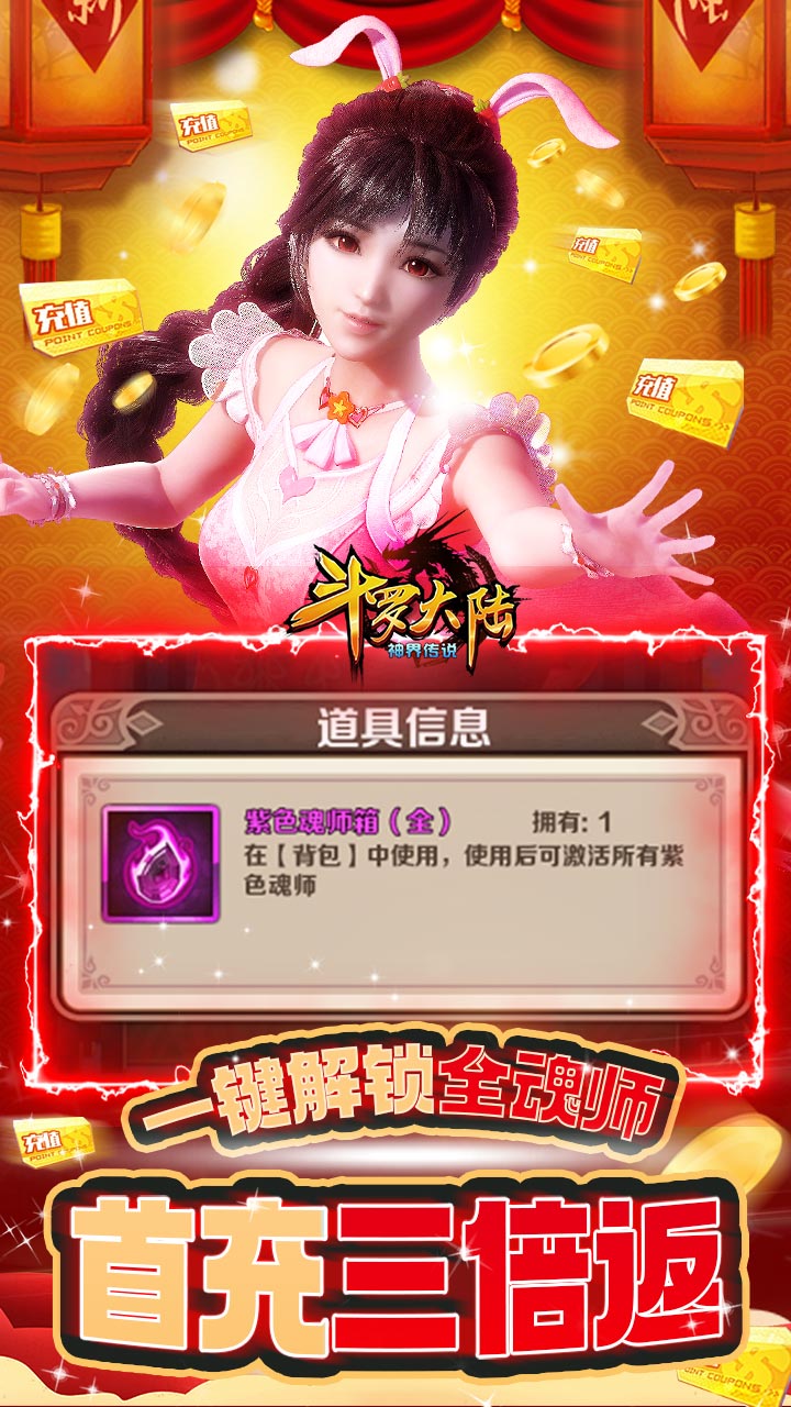 斗羅大陸神界傳說BT（新春紅包版） 果盤版