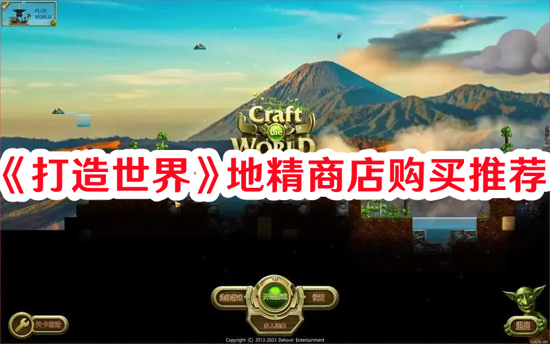 《打造世界》地精商店購買推薦