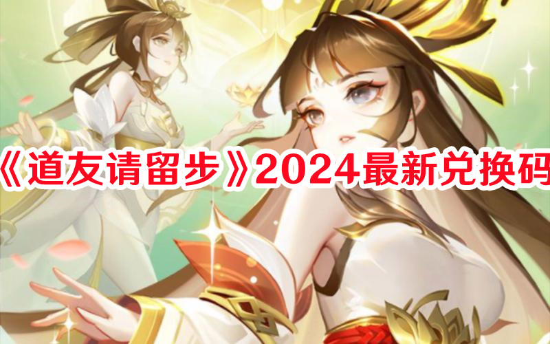 《道友請(qǐng)留步》2024最新兌換碼