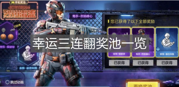 《使命召喚手游》幸運三連翻獎池一覽