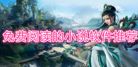 免費閱讀的小說軟件推薦