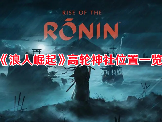 《浪人崛起》高輪神社位置一覽