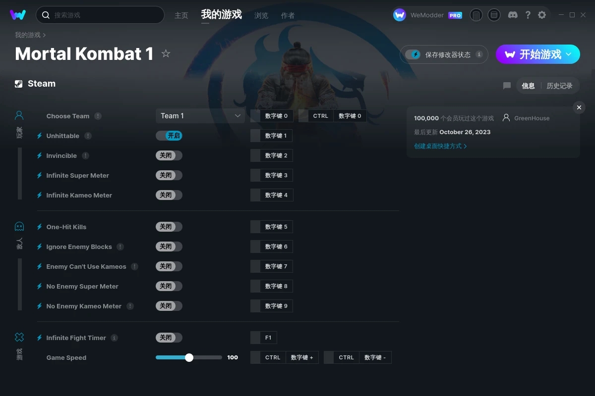 《真人快打1》v2023.10.26十二項修改器[GreenHouse]