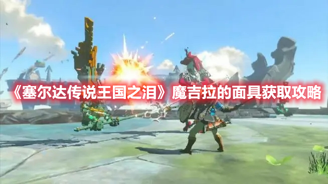 《塞爾達傳說王國之淚》魔吉拉的面具獲取攻略