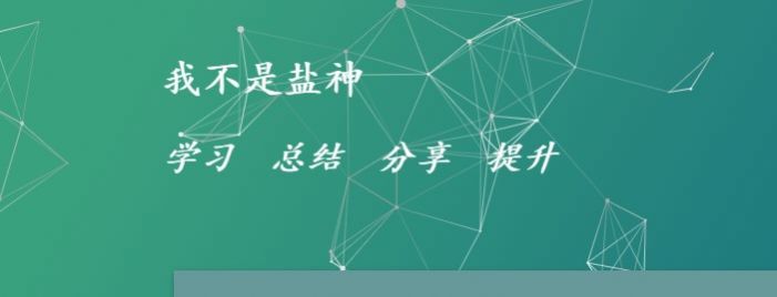 我不是鹽神